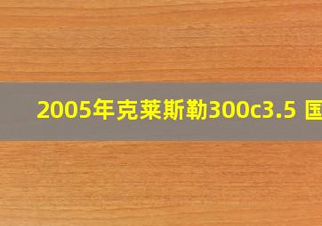 2005年克莱斯勒300c3.5 国3